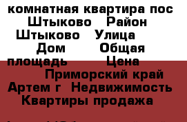  1 комнатная квартира пос. Штыково › Район ­ Штыково › Улица ­ . › Дом ­ . › Общая площадь ­ 28 › Цена ­ 1 350 000 - Приморский край, Артем г. Недвижимость » Квартиры продажа   